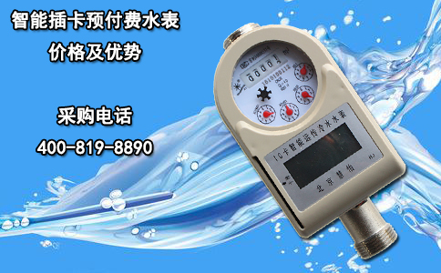 智能插卡预付费水表价格及优势